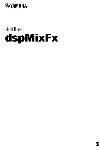 yamaha雅马哈dspMixFx User Guide (繁体中⽂)